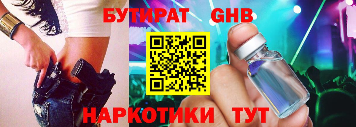 Бутират 99%  Вход с VPN  Борисоглебск 