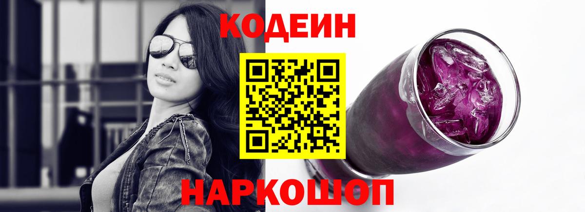 Кодеин напиток Lean (лин)  Codein Purple Drank  Борисоглебск  Вход с VPN 